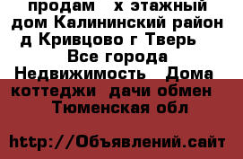 продам 2-х этажный дом,Калининский район,д.Кривцово(г.Тверь) - Все города Недвижимость » Дома, коттеджи, дачи обмен   . Тюменская обл.